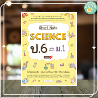 หนังสือ Short Note Science ป.6 พร้อมสอบเข้า ม.1 มั่นใจเต็ม 100