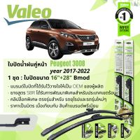 ใบปัดน้ำฝน คู่หน้า VALEO FIRST MultiConnection ก้านอ่อน พร้อมตัวล็อกเฉพาะ 16+28 Bmod สำหรับ Peugeot 3008 ปี 2017-2022 ปี 17,18,19,20,21,22,60,61,62,63,64,65