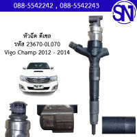 หัวฉีด ดีเซล รหัส 23670-0L070 	Vigo Champ 2012 - 2014	ของแท้ ของใหม่ สภาพสินค้าตามในรูป  ** กรุณาแชทสอบถามก่อนสั่งซื้อ **