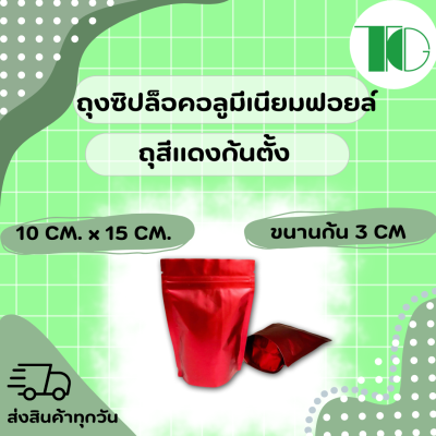 ซองอลูมิเนียมฟอยล์สีแดงก้นตั้งได้มีซิปล็อค 100ใบ/แพ็ค