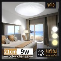 Yolo  โคมไฟเพดาน LED สำเร็จรูป รุ่น 3IN1 3แสงใน1 9w/12w/18w/24w daylight coolwhite warmwhite