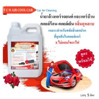 TCN AIRCOOLCAR น้ำยาล้างคอยล์แอร์ รถยนต์ ช่วยทำความสะอาดแอร์ขจัดฝุ่นสะสม ฝุ่นอุดตัน ชนิดล้างน้ำออกไม่ผสมโซดาไฟ