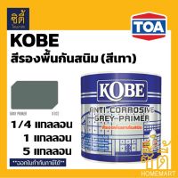 KOBE โกเบ สีรองพื้น กันสนิม สีเทา ( 1/4 กล. / 1กล. / 5กล. ) KOBE Anti Corrosive Grey Primer เทา