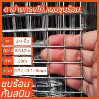 ตาข่ายลวดเหล็ก ชุบกัลาวาไนซ์ร้อน(กันสนิม) ตา3/4นิ้ว(ลวด0.7 / 1 / 1.6mm) ตาข่ายล้อมไก่ กรงนก ตาข่ายกันนก ตาข่ายปลูกผัก ตาข่ายล้อมรั้ว นกแก้ว