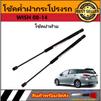 AUTO STYLE P0021 โช๊คฝาท้ายสำหรับรถ รุ่น WISH 08-14 โช๊คค้ำฝากระโปรงรถ ติดตั้งง่ายไม่ต้องเจาะตัวรถใดๆ (ตรงรุ่น) ส่งจากประเทศไทย