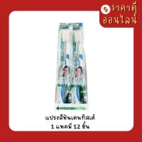 แปรงสีฟันเดนทิสเต้? 1แพค12ชิ้น