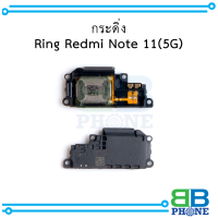 กระดิ่ง Ring Redmi Note 11 (5G) อะไหล่มือถือ อะไหล่สายแพร สินค้าส่งในไทย