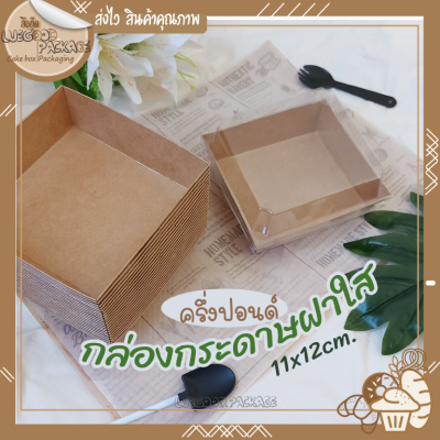 กล่องใส่เค้กพร้อมฝาใส 25 ใบ สีน้ำตาล กล่องคร์าฟ กล่องเค้กแนวเกาหลี กล่องเค้กมินิมอล | Cake box