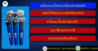 เครื่องกรองน้ำRO 400 GPDแบบยึดผนังกำลังการผลิต1,800ลิตรต่อวัน