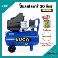 ปั๊มลมโรตารี่ ปั้มลม ระบบขับตรง 3 แรงม้า LUCA รุ่น LC-30L ขนาด 30 ลิตร แถมฟรี!! ปืนฉีดลม และสายลม