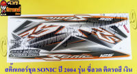 สติ๊กเกอร์ชุด SONIC-NEW รุ่นปี 2004 ติดรถสีเทา (เงิน) รุ่นล้อซี่ลวด