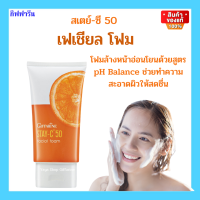 กิฟฟารีน สเตซี 50 เฟเชียลโฟม โฟมล้างหน้า สเตซี 50 สูตรอ่อนโยน ช่วยให้ผิวกระจ่างใส Stay-c 50 Giffarine