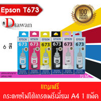 EPSON T673 น้ำหมึกเติมเอปสันของแท้ 6 สี แถมฟรี กระดาษโฟโต้เกรดพรีเมี่ยม A4 สำหรับ EPSON L-Series L800,L805,L850,L1800 1ชุด 6สี (C M Y BK LC LM)