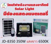 โคมไฟพลังงานแสงอาทิตย์ Solar Light 350W ไฟสนามโซล่าเซลล์ ไฟสปอร์ตไลท์ สว่างสุดๆ กันน้ำได้IP67 ควบคุมแสงอัจฉริยะ รีโมท JD-8350