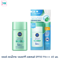 NIVEA นีเวีย ซัน ทริปเปิ้ล โพรเท็ค ออยล์ คอนโทรล วอเตอร์รี่ เอสเซนส์ SPF50 PA+++ 40 มล.กันแดดคอลลาเจน