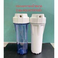 กระบอกกรองน้ำขนาด 2 หุน AQUATEK สำหรับไส้กรองยาว 10 นิ้วมีขาวกับใส