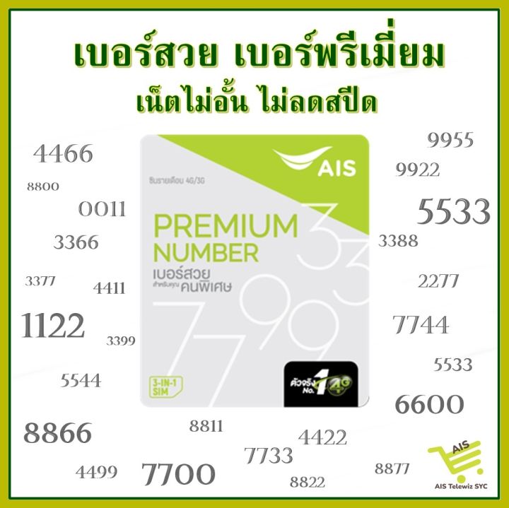 ซิมais-เบอร์สวย-xxyy-เน็ตไม่อั้นไม่ลดสปีด-โปรรายเดือนเริ่มต้น399-2