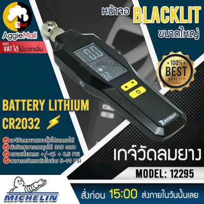 🇹🇭 MICHELN 🇹🇭 เกจ์วัดลมยางระบบตั้งโปรแกรม รุ่น 12295 อุปกรณ์วัดลมยาง+ไฟฉาย หัวต่อวัลมโลหะหมุนได้ 360 องศา จัดส่ง KERRY 🇹🇭