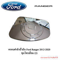 ครอบฝาถังน้ำมัน Ford Ranger 2012-2020 ชุบโครเมี่ยม (2)