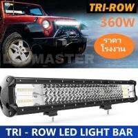 [High Quality] 360W  26 INCH. Tri-row LED Light Bar LED ไฟรถยนต์บาร์ยาว ไฟหน้ารถ ไฟรถส่องสว่าง 360 วัตต์ ขนาด 26 นิ้ว รุ่น SuperBright คุณภาพสูง มีประกันสินค้า เเสงขาว จำนวน 1 โคม