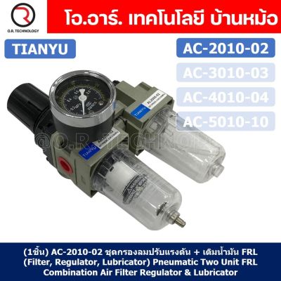(1ชิ้น) AC2010-02 ชุดกรองลมแบบ 2 ตอน FRL 2 Unit FRL Combination Air Filter, Regulator &amp; Lubricator TIANYU AC-2010-02