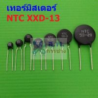 เทอร์มิสเตอร์ NTC XXD-13 Thermistor ตัวต้านทาน ความร้อน เซ็นเซอร์ อุณหภูมิ (1 ตัว)