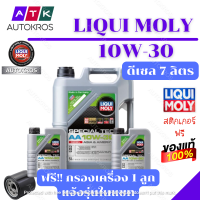 LIQUI MOLY Special Tec AA 10W-30 7L แถมกรอง