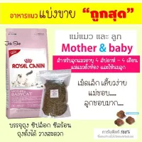 ?แบ่งขาย? Royal Canin อาหารแมว  สูตรแม่แมวและลูกแมว  บรรจุถุงซิลล็อก ซีลร้อน ตั้งได้【G3】