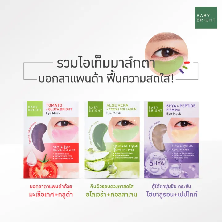 Baby Bright Eye Mask เบบี้ไบร์ท มาส์กใต้ตา อโลเวร่า มะเขือเทศ ไฮยา มี3