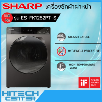 SHARP เครื่องซักผ้าฝาหน้า 12.5 กก. รุ่น ES-FK1252PT-Sรองรับการเชื่อมต่อผ่านสมาร์ทโฟน|ND จัดส่งฟรีสกลนคร