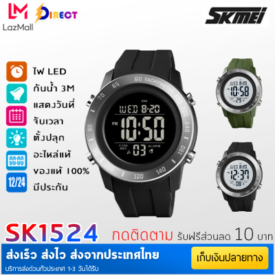 [พร้อมส่งจากไทย] SKMEI1524 ใหม่ ผู้ชายกีฬานาฬิกาดิจิตอล หน้าปัดขนาดใหญ่ มัลติฟังก์ชั่ไฟ LED นาฬิกาข้อมือ กันน้ำ 1524 สำหรับผู้ชาย ราคาถูก  สายแฟชั่น ฟังชั่นสุดคุ้ม ของแท้ 100% ส่งไว มีบริการเก็บเงินปลายทาง