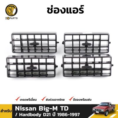 ช่องปรับแอร์ 1 ชุด สำหรับ Nissan Big-M TD D21 ปี 1986-1997 OEM