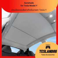 Glass Roof Sunshade  ม่านบังแดดหลังคาสำหรับเทสลา Tesla Y ตาข่าย+ผ้าร่มเย็บติดกัน รวม 2 ชิ้น (หน้า/หลัง) (ส่งจากไทย) ลดความร้อนหลังคา