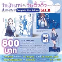 วันจันทร์คือวันดึ๋งดึ๋ง Complete Blue Edition และ Blue Edition Set 2