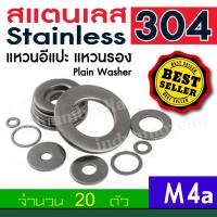 แหวนรองน๊อต แหวนอีแปะ แหวนรองน็อต สแตนเลส304 Plain Washer ( จำนวน 20 Pcs. )