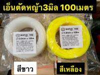 เอ็นตัดหญ้าเหลี่ยม 3มิล 100เมตร (เอ็นหนาเหนียวขาดยาก) Trimmer Line 3mm 100 meters มี2สีให้เลือก:สีเหลือง กับ สีขาว  เกรดเดียวกัน มาตรฐานเดียวกัน