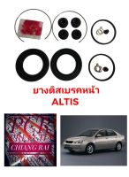 Fujita ชุดซ่อมดิสเบรคหน้า ยางดิสเบรคหน้า Toyota ALTIS 03-07 อัลติส 2003 2004 2005 2006 2007 เกรดอย่างดี OEM. ตรงรุ่น