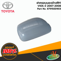 TOYOTA - 879150D903 ฝาครอบกระจกมองข้าง RH VIOS 2007-2008 ของแท้