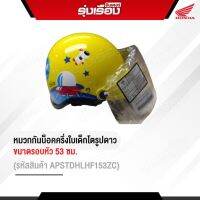 หมวกกันน็อกครึ่งใบเด็กโตรูปดาว  Honda สีเหลือง ขนาดรอบหัว 53 CM. รหัสสินค้าAPSTDHLHF153ZC