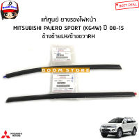 MITSUBISHI แท้ศูนย์ ยางรองเสื้อไฟหน้า PAJERO SPORT (KG4W) ปาเจโร่ ปี 08-15 รหัสแท้ศูนย์ 8301B483/8301B484