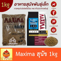 Maxima Dog Food 1kg อาหารสุนัข ขนาดเล็ก รสแกะ อาหารหมาเล็ก สุนัข หมา แม็กซิมา บำรุงผิวหนัง ขน ระบบขับถ่าย