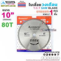 Woww สุดคุ้ม ใบเลื่อยวงเดือน 10 นิ้ว 80 ฟัน สำหรับตัดไม้ T.C.T SAW BLADE 10" x 80T Keenness ราคาโปร เลื่อย เลื่อย ไฟฟ้า เลื่อย ยนต์ เลื่อย วงเดือน