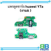 แพรตูดชาร์จ huawei Y7a(งานA )