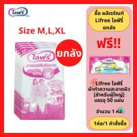 ล็อตใหม่!! (ยกลัง) Lifree ไลฟ์รี่กางเกงซึมซับ ไซส์ L 20 ชิ้น,M 20 ชิ้น,XL 16 ชิ้น (1 ห่อ = 4 ห่อ)