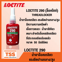 LOCTITE 290 (ล็อคไทท์) THREADLOCKER น้ำยาล็อคเกลียว ความหนืดต่ำ แรงยึดปานกลาง/สูง น้ำยาสีเขียว (ขนาด 50 ml) LOCTITE290 โดย TSS