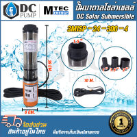 MTEC  ปั๊มน้ำบาดาล  โซล่าเซลล์ DC24V 300W รุ่น 3MISP-24-300-4 ใบพัด ABS มีท่อเปลี่ยน 3 ขนาด   DC Solar Submersible