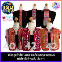 พร้อมส่งฟรี รหัส 81099-81101 เสื้อชาวเขาประยุกต์ เสื้อผ้าปักชนเผ่า เสื้อใยกัญชง เสื้อชนเผ่าประยุกต์