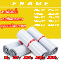 FRAME- ขายร้อน  ซองไปรษณีย์พลาสติก ถุงพัสดุแถบกาว ซองไปรษณีย์ ซองพลาสติกกันน้ำ ซองไปรษณีย์ หลายขนาด(แพ๊ก  5 ใบ/10 ใบ/20 ใบ/50 ใบ/100 ใบ)