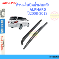 ก้าน + ใบปัดน้ำฝนหลัง ALPHARD 2008-2013 อัลฟาร์ด ก้านใบปัดน้ำฝน ก้านปัดน้ำฝน