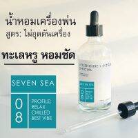 Littlehouse - น้ำมันหอมสำหรับเครื่องพ่นไอน้ำโดยเฉพาะ (Intense Ozone / Humidifier Oil) กลิ่น seven-sea 08